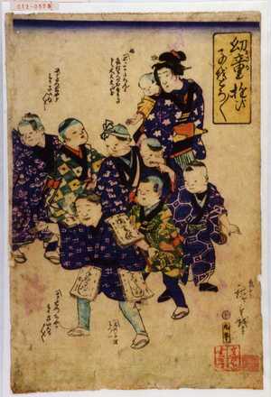 Utagawa Hiroshige III: 「幼童遊び子をとろ＼／」 - Waseda University Theatre Museum