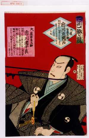 Morikawa Chikashige: 「二ツ巴勢競」「大星由良之助 市川左団治」「大星由良之助 市川団十郎」 - Waseda University Theatre Museum
