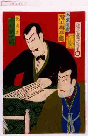 Utagawa Kunisada III: 「左栗菊蔵 尾上梅五郎」「糺直道 中村宗十郎」 - Waseda University Theatre Museum