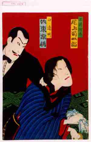 Utagawa Kunisada III: 「玉橋阿伝 尾上菊五郎」「白辺明 坂東家橘」 - Waseda University Theatre Museum