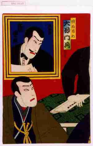 Utagawa Kunisada III: 「鉄面菊助 大谷門蔵」「民尾諭 市川団十郎」 - Waseda University Theatre Museum