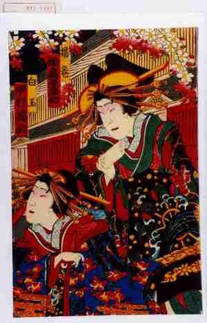 Utagawa Kunimasa IV, 歌川国政〈4〉 (国政〈4〉)による浮世絵「「揚巻 助高屋高助」「白玉 中村福助」」