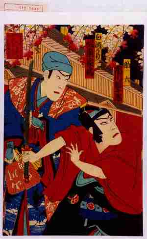 Utagawa Kunisada III: 「助六 市川団十郎」「白酒うり 坂東家橘」 - Waseda University Theatre Museum
