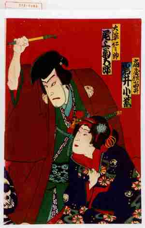 Utagawa Kunisada III: 「扇屋娘小田井 岩井小紫」「大婆仁三郎 尾上菊五郎」 - Waseda University Theatre Museum
