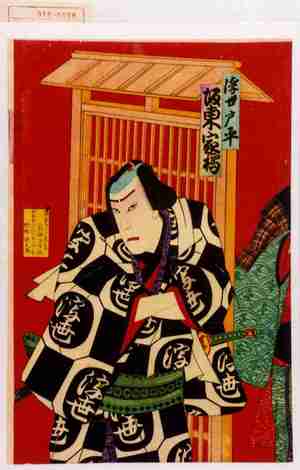 Utagawa Kunisada III: 「浮世戸平 坂東家橘」 - Waseda University Theatre Museum