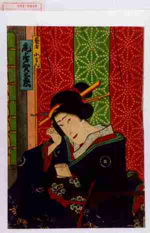 Utagawa Kunisada III: 「芸者小まん 尾上多賀之丞」 - Waseda University Theatre Museum