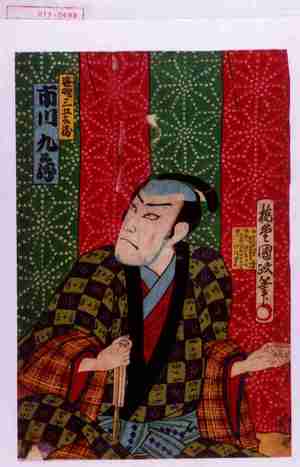 Japanese Print "「笹野三五兵衛 市川九蔵」" by Utagawa Kunimasa IV, 歌川国政〈4〉 (国政〈4〉)