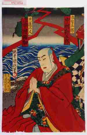 Utagawa Kunisada III: 「依智三郎 中村勘五郎」「日蓮上人 登リ 中村福助」 - Waseda University Theatre Museum