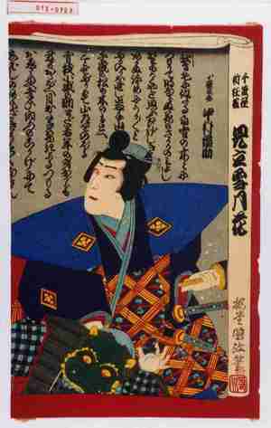 Utagawa Kunisada III: 「千歳座新狂言 見立雪月花」「小織之助 中村福助」 - Waseda University Theatre Museum