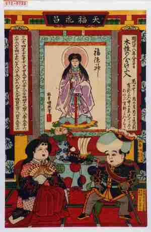 Utagawa Kunisada III: 「明治十八年八月十日 木性の人うけに入」 - Waseda University Theatre Museum