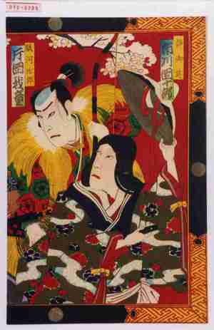 Utagawa Kunisada III: 「静御前 市川団十郎」「駿河治郎 片岡我童」 - Waseda University Theatre Museum