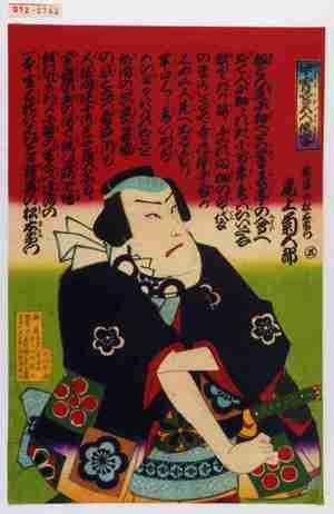 Utagawa Kunisada III: 「中宵宮五人侠客」「根岸の松右衛門 尾上菊五郎」 - Waseda University Theatre Museum