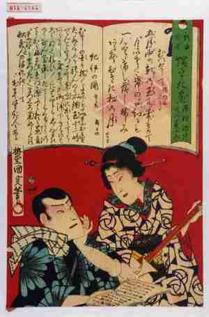 Utagawa Kunimasa IV, 歌川国政〈4〉 (国政〈4〉)による浮世絵「「新曲替歌 端うた尽 沢村訥升 尾上菊五郎」「むつとして 銘句留かへうた」「紀伊の国 替えうた」」