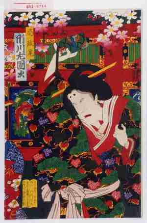 Utagawa Kunisada III: 「局政尾 市川左団次」 - Waseda University Theatre Museum