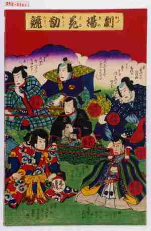 Japanese Print "「劇場花首力競」「尾上多賀之丞」「坂東半五郎」「市川団十郎」「中村翫雀」「松本錦升」「尾上多見蔵」「片岡我童」" by Utagawa Kunimasa IV, 歌川国政〈4〉 (国政〈4〉)