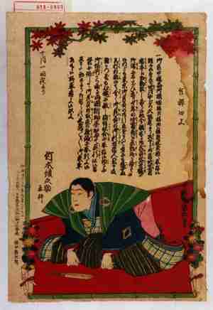 Utagawa Kunisada III: 「乍憚口上」「竹本綾之助」 - Waseda University Theatre Museum