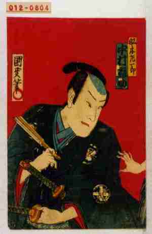 Japanese Print "「船木左一郎 中村福助」" by Utagawa Kunimasa IV, 歌川国政〈4〉 (国政〈4〉)