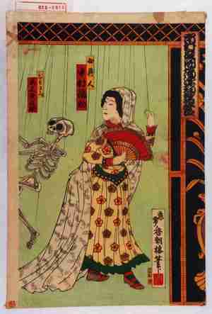 Utagawa Kunisada: 「市村座開場浄瑠璃狂言」「女異人 中村福助」「シャリコーべ 尾上丑之助」 - Waseda University Theatre Museum