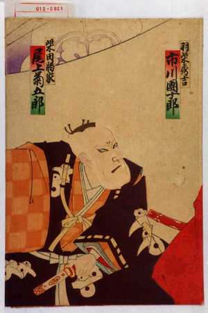 Utagawa Toyosai: 「羽柴秀吉 市川団十郎」「柴田勝家 尾上菊五郎」 - Waseda University Theatre Museum