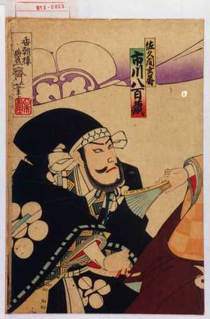 Utagawa Toyosai: 「佐久間玄番 市川八百蔵」 - Waseda University Theatre Museum