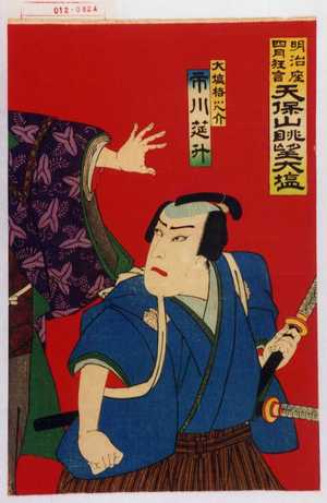 Utagawa Toyosai: 「明治座四月狂言 天保山眺望大塩」「大塩格之介 市川莚升」 - Waseda University Theatre Museum