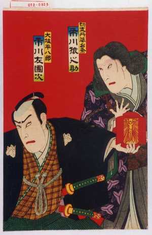 Utagawa Toyosai: 「切支丹婆お粂 市川猿之助」「大塩平八郎 市川左団次」 - Waseda University Theatre Museum