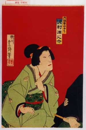 Utagawa Toyosai: 「大塩妻おゆう 沢村源之助」 - Waseda University Theatre Museum