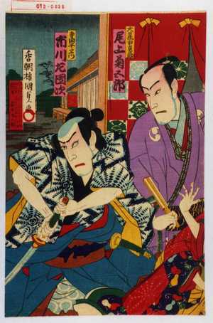 Utagawa Kunisada: 「大星由良之助 尾上菊五郎」「寺岡平衛門 市川左団次」 - Waseda University Theatre Museum