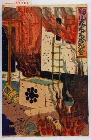 Utagawa Kunisada: 「細川家大火忠死誉」 - Waseda University Theatre Museum
