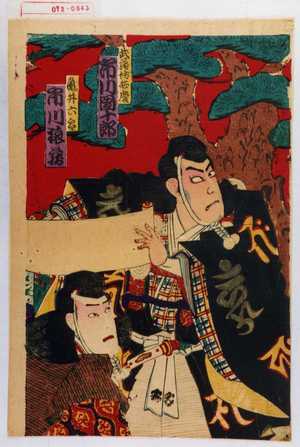 Utagawa Kunisada: 「武蔵坊弁慶 市川団十郎」「亀井六郎 市川猿蔵」 - Waseda University Theatre Museum