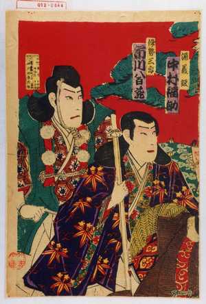 Utagawa Kunisada: 「源義経 中村福助」「伊勢三郎 市川八百蔵」 - Waseda University Theatre Museum