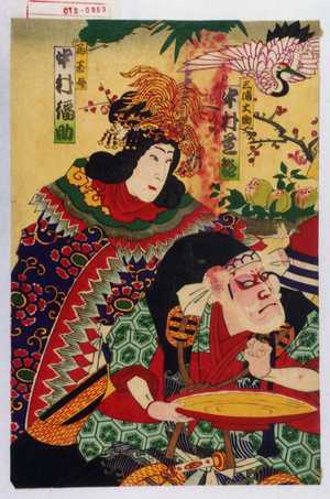 Utagawa Kunisada: 「三浦大助 中村芝翫」「菊玉母 中村福助」 - Waseda University Theatre Museum