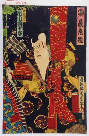 Utagawa Kunisada: 「寿 長老鏡」「武内宿弥 市川団十郎」 - Waseda University Theatre Museum