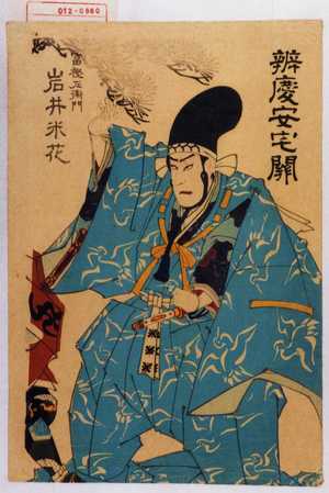 Utagawa Kunisada: 「弁慶安宅関」「富樫左衛門 岩井米花」 - Waseda University Theatre Museum