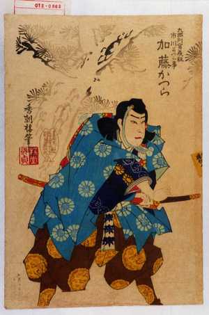 Utagawa Kunisada: 「九郎判官義経 市川かつら事加藤かつら」 - Waseda University Theatre Museum
