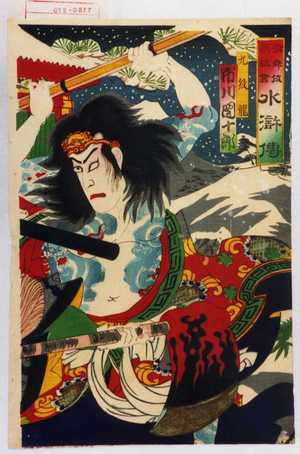 Utagawa Kunisada: 「歌舞伎新狂言 水滸伝」「九紋龍 市川団十郎」 - Waseda University Theatre Museum