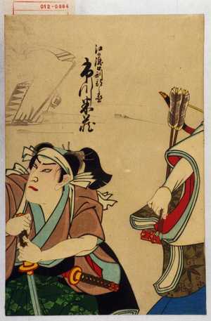 Utagawa Toyosai: 「江の瀧口刑部之丞 市川米蔵」 - Waseda University Theatre Museum