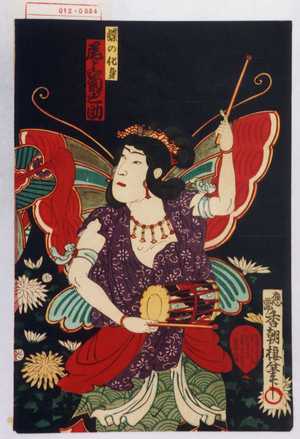 Utagawa Kunisada: 「蝶の化身 尾上菊之助」 - Waseda University Theatre Museum