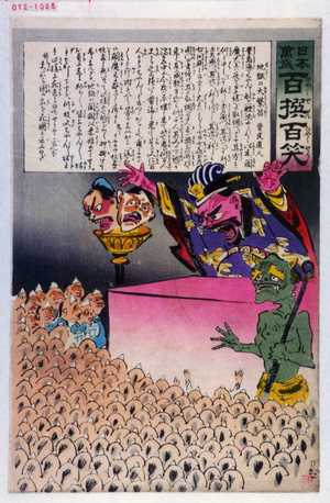 Kobayashi Kiyochika: 「日本万歳 百撰百笑」「地獄の大繁昌 骨皮道人」 - Waseda University Theatre Museum