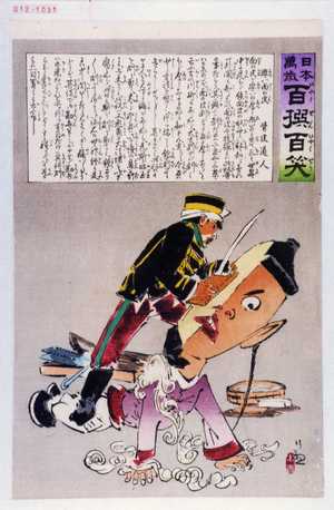 Kobayashi Kiyochika: 「日本万歳 百撰百笑」「厚い面の皮 骨皮道人」 - Waseda University Theatre Museum