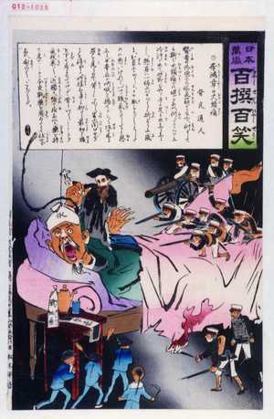 Kobayashi Kiyochika: 「日本万歳 百撰百笑」「李鴻章の大頭痛 骨皮道人」 - Waseda University Theatre Museum