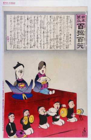 Kobayashi Kiyochika: 「日本万歳 百撰百笑」「支那人形 骨皮道人」 - Waseda University Theatre Museum