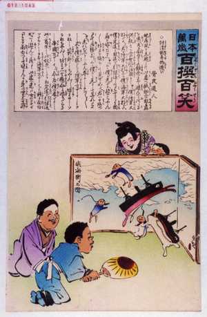 Kobayashi Kiyochika: 「日本万歳 百撰百笑」「討清の翫弄物遊び 骨皮道人」 - Waseda University Theatre Museum