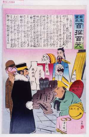 Kobayashi Kiyochika: 「日本万歳 百撰百笑」「清代限り 骨皮道人」 - Waseda University Theatre Museum
