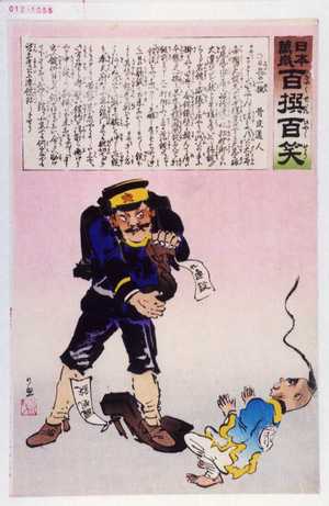 Kobayashi Kiyochika: 「日本万歳 百撰百笑」「日兵の一燃 骨皮道人」 - Waseda University Theatre Museum