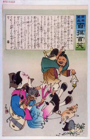 Kobayashi Kiyochika: 「日本万歳 百撰百笑」「逃げ仕度 骨皮道人」 - Waseda University Theatre Museum