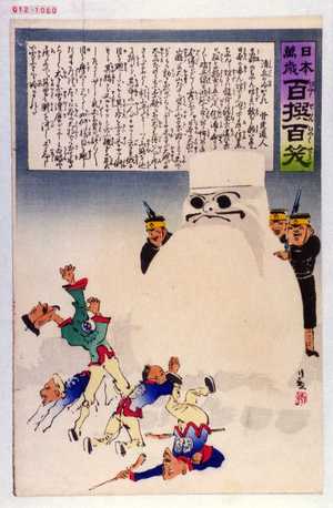 Kobayashi Kiyochika: 「日本万歳 百撰百笑」「清兵の冷かされ 骨皮道人」 - Waseda University Theatre Museum