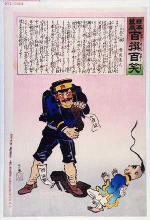 Kobayashi Kiyochika: 「日本万歳 百撰百笑」「日兵の一燃 骨皮道人」 - Waseda University Theatre Museum