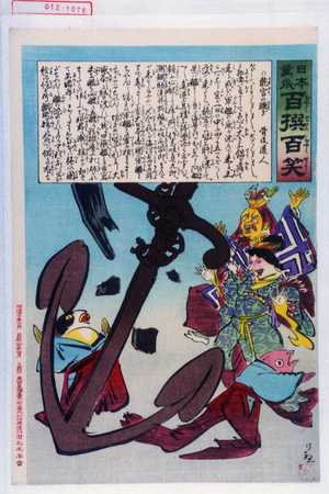 Kobayashi Kiyochika: 「日本万歳 百撰百笑」「龍宮の騒ぎ 骨皮道人」 - Waseda University Theatre Museum