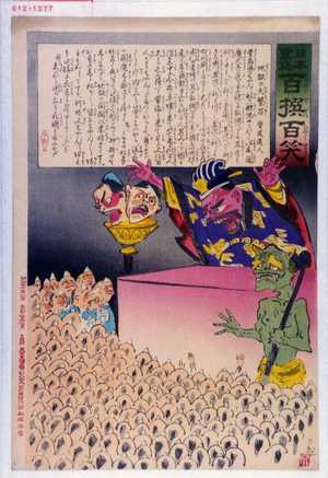 Kobayashi Kiyochika: 「日本万歳 百撰百笑」「地獄の大繁昌 骨皮道人」 - Waseda University Theatre Museum
